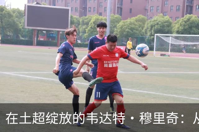在土超绽放的韦达特·穆里奇：从坎坷人生走向辉煌赛季