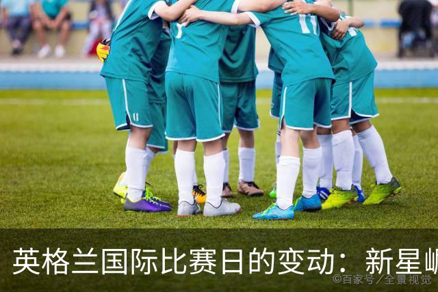 英格兰国际比赛日的变动：新星崛起与老将隐忧