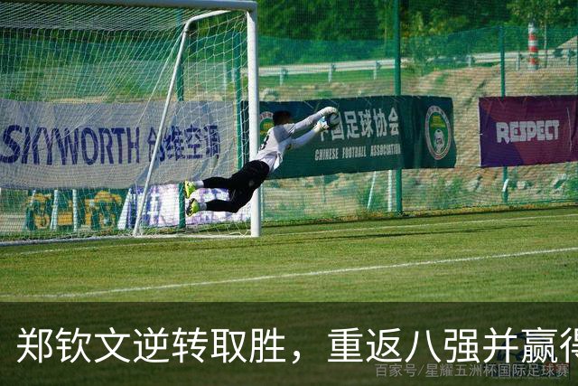郑钦文逆转取胜，重返八强并赢得丰厚奖金